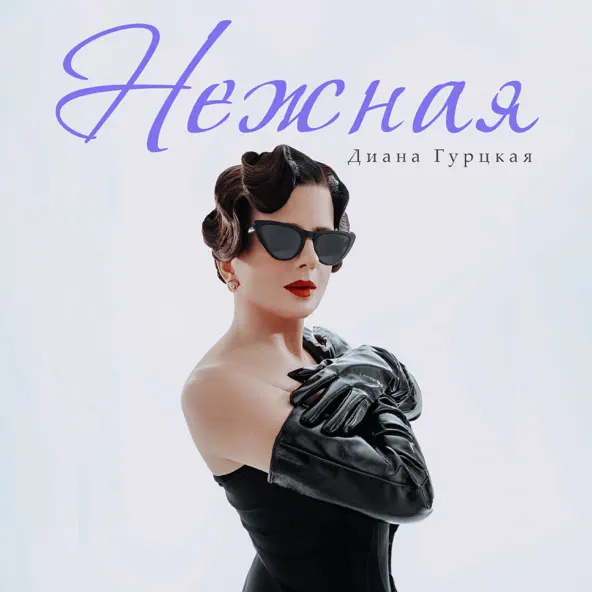 Музыка Диана Гурцкая - Нежная (Speed Up)