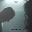 Музыка Naya - Слишком (feat. Adri)
