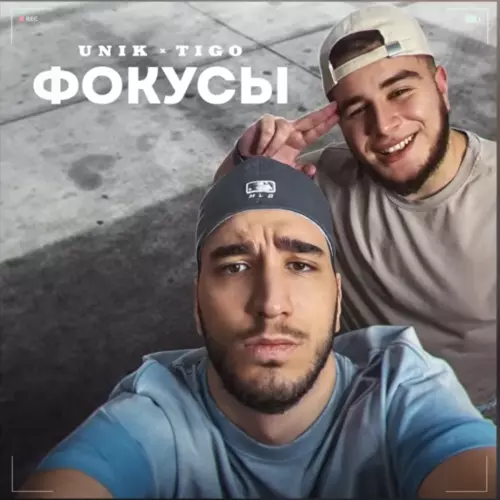 Музыка Unik & Tigo - Фокусы (Mr Marat Remix)