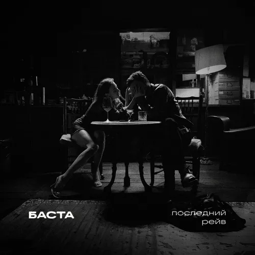 Музыка Баста - Последний Рейв