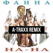 Музыка На-На - Фаина (A-Traxx Remix)