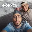 Музыка Unik & Tigo - Фокусы (Mr Marat Remix)