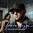 Музыка Ислам Итляшев - Упала Звезда