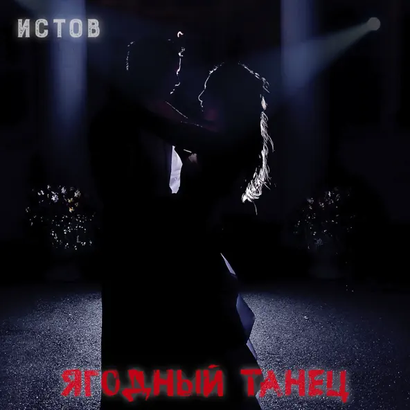 Музыка Истов - Ягодный Танец