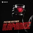 Музыка Рустам Нахушев - Караоке
