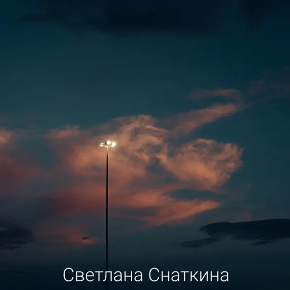 Музыка Светлана Снаткина - Ты Обнимаешь Меня