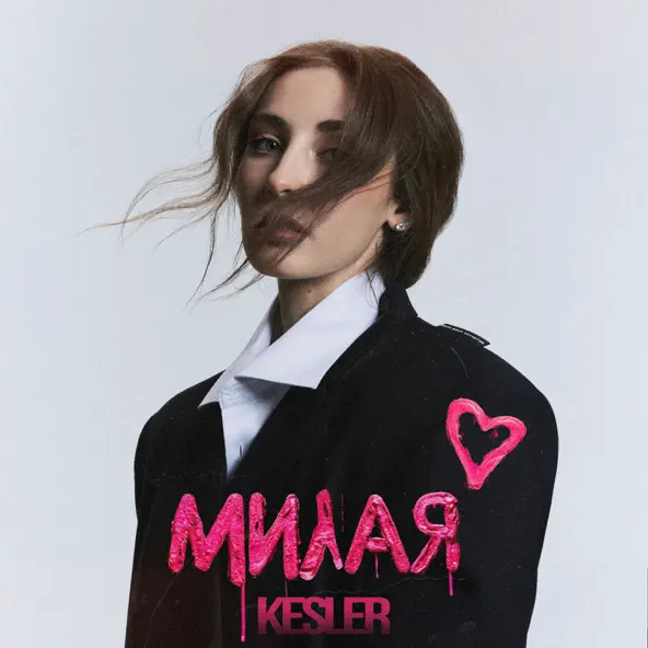 Музыка Kesler - Милая