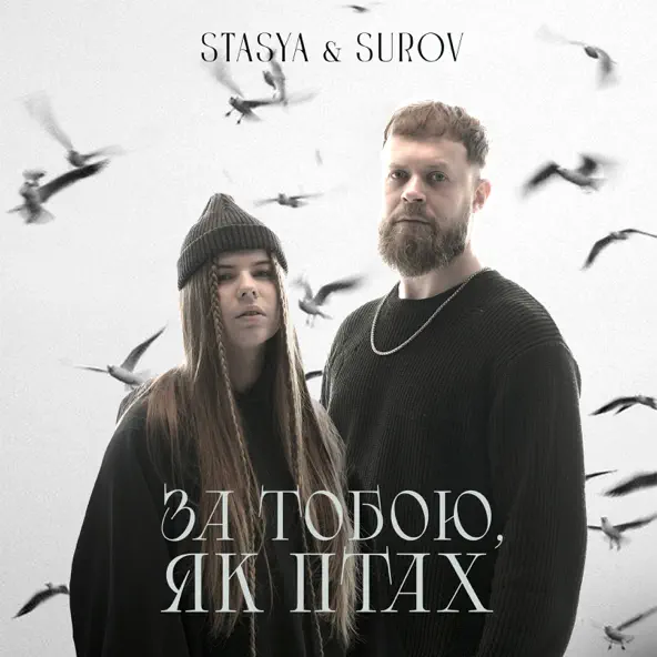 Музыка Stasya - За Тобою, Як Птах (feat. Surov)