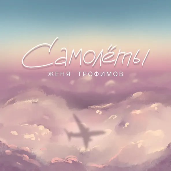 Музыка Женя Трофимов - Номер