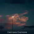 Музыка Светлана Снаткина - Ты Обнимаешь Меня