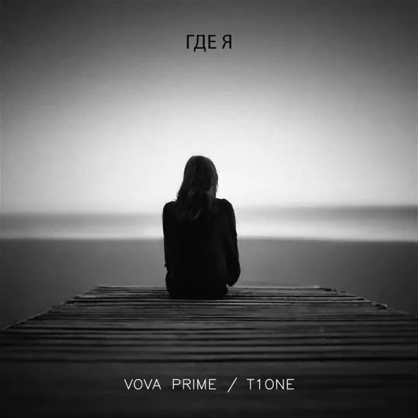 Музыка Vova Prime - Где Я (feat. T1one)