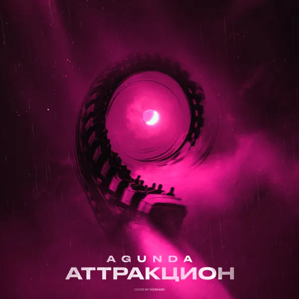 Музыка Agunda - Аттракцион