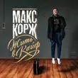 Музыка Макс Корж - Неважно