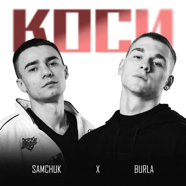 Музыка Burla - Коси (feat. Samchuk)