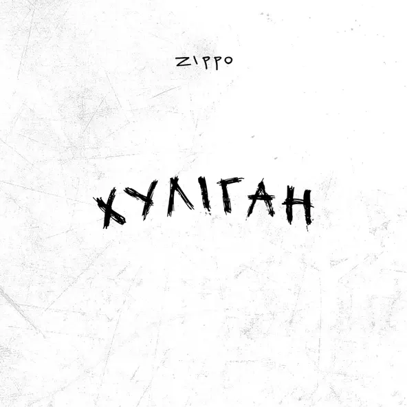 Музыка ZippO - Хуліган (Karmv Remix)