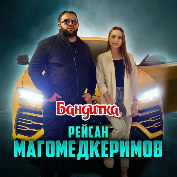 Музыка Рейсан Магомедкеримов - Бандитка