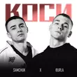 Музыка Burla - Коси (feat. Samchuk)