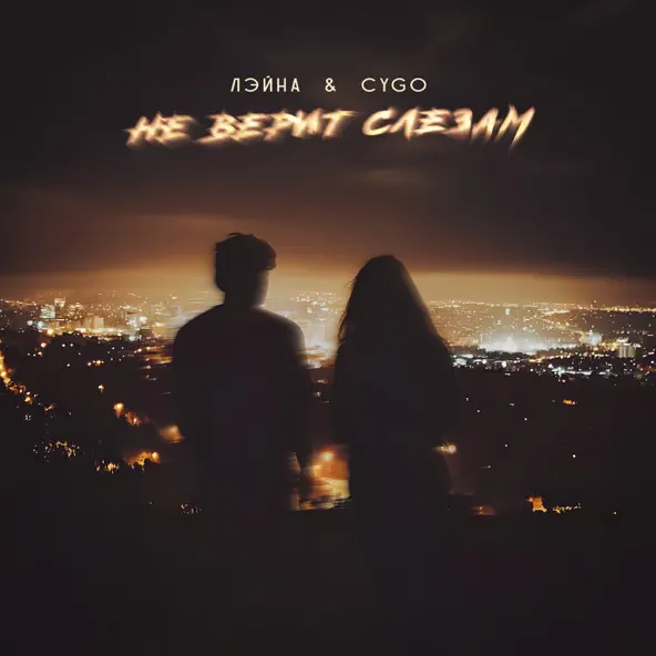 Музыка Лэйна - Не Верит Слезам (feat. CYGO)