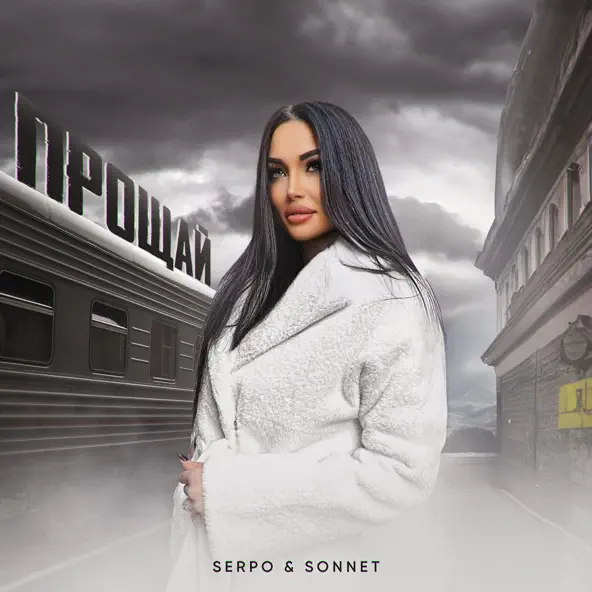 Музыка Serpo - Прощай (feat. Sonnet)