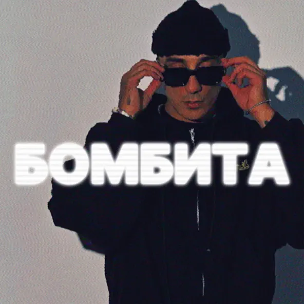 Музыка Tkimali - Бомбита