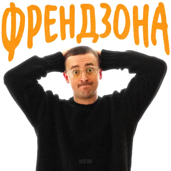 Музыка Шугар - Френдзона (Karmv Remix)
