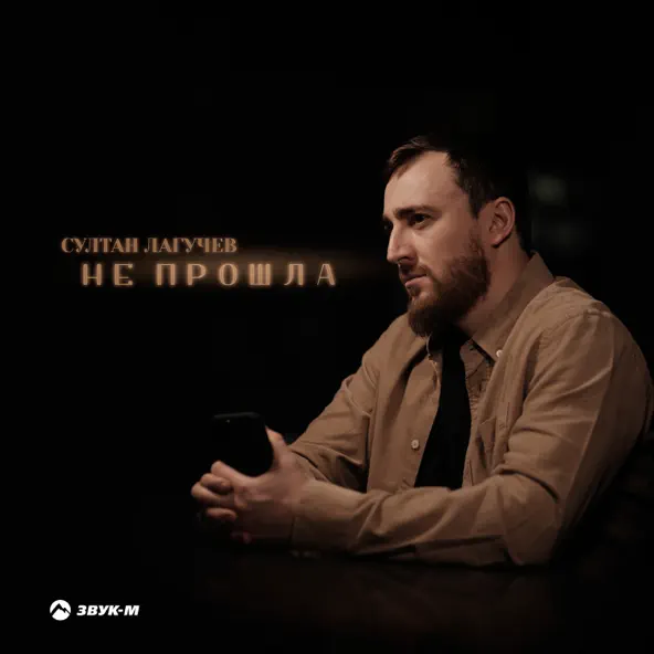 Музыка Султан Лагучев - Не Прошла
