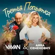 Музыка Vavan - Третья Попытка (feat. Анна Семенович)