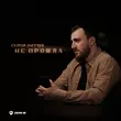 Музыка Султан Лагучев - Не Прошла