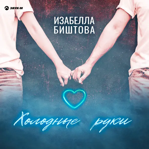 Музыка Изабелла Биштова - Холодные Руки