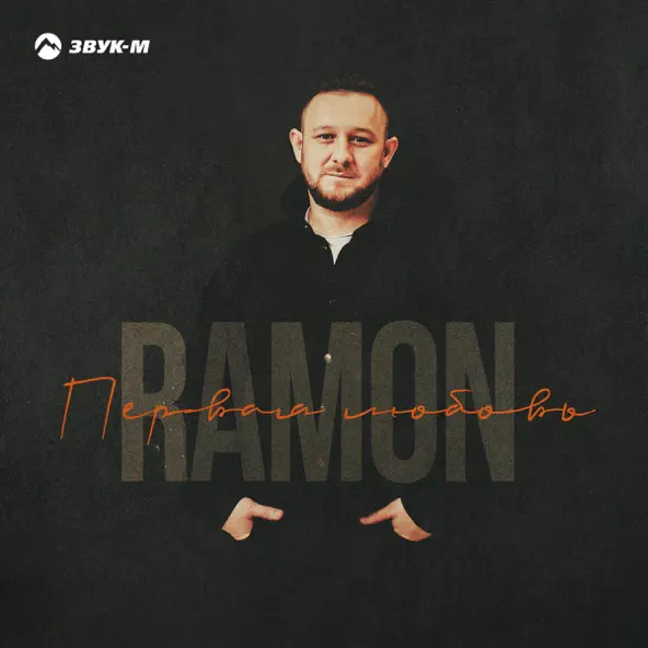 Музыка Ramón - Первая Любовь