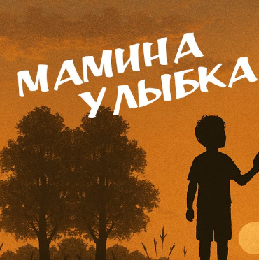 Музыка Виктор Могилатов - Мамина Улыбка