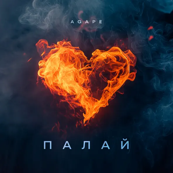 Музыка Agape - Палай