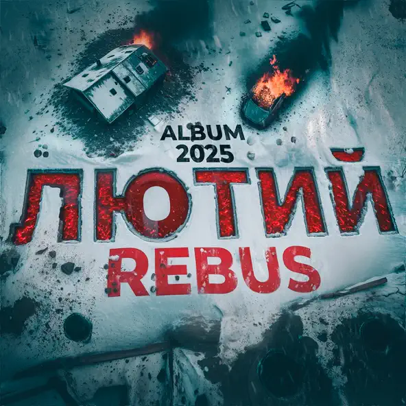 Музыка Rebus - Черновик Войны