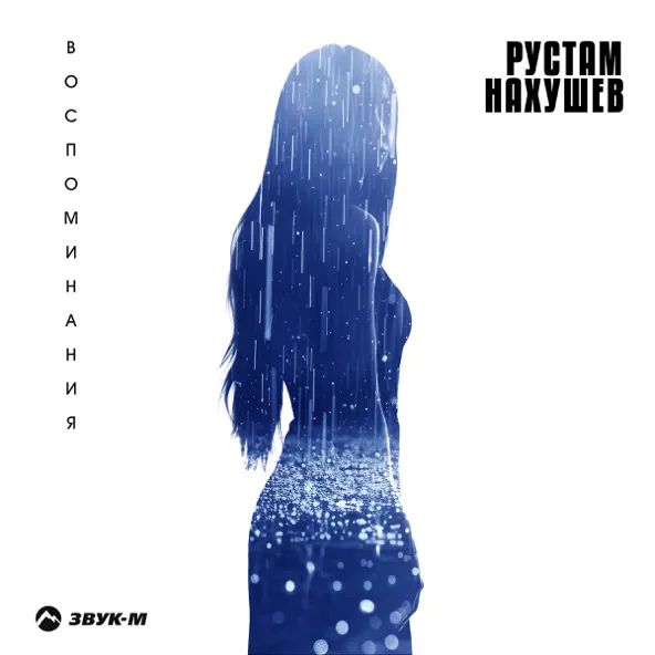 Музыка Рустам Нахушев - Воспоминания