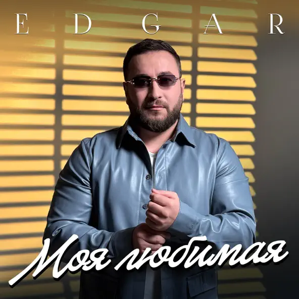 Музыка Edgär - Моя Любимая
