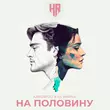 Музыка Kandwoo - На Половину (feat. Ks Vasina)