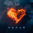 Музыка Agape - Палай