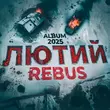 Музыка Rebus - Черновик Войны