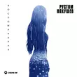Музыка Рустам Нахушев - Воспоминания