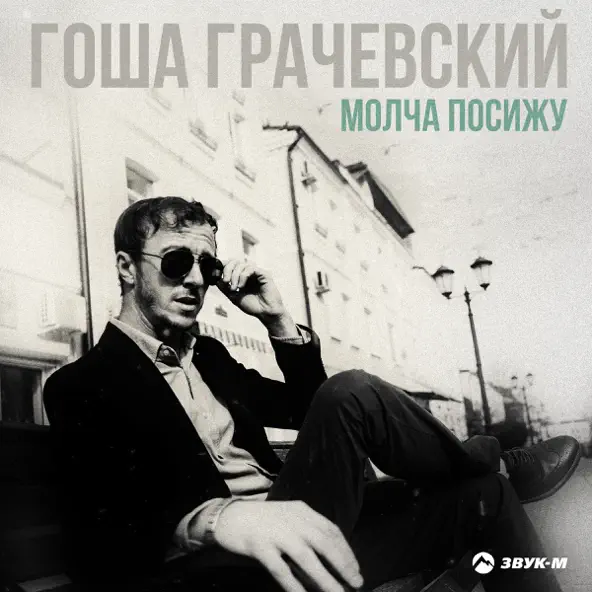 Музыка Гоша Грачевский - Молча Посижу