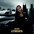 Музыка Mia Boyka -  Бэтмобиль