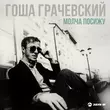 Музыка Гоша Грачевский - Молча Посижу