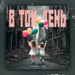 Музыка Stasya - В Той День (feat. Хас)
