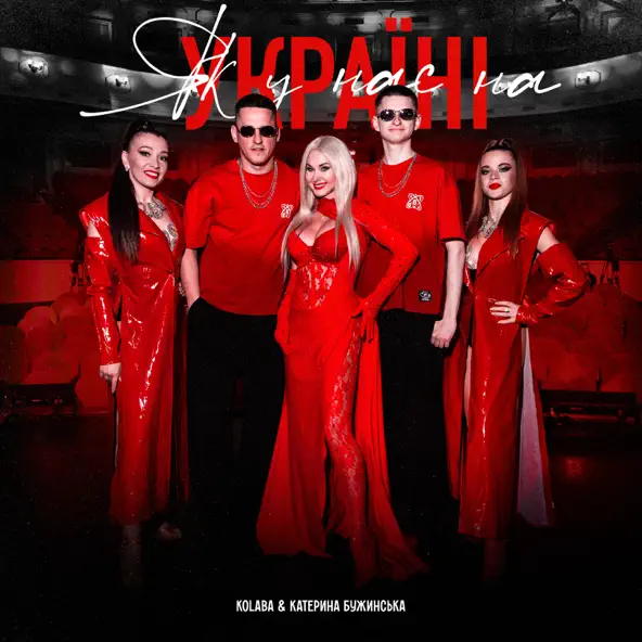 Музыка Kolaba - Як У Нас На Україні (feat. Катерина Бужинська)
