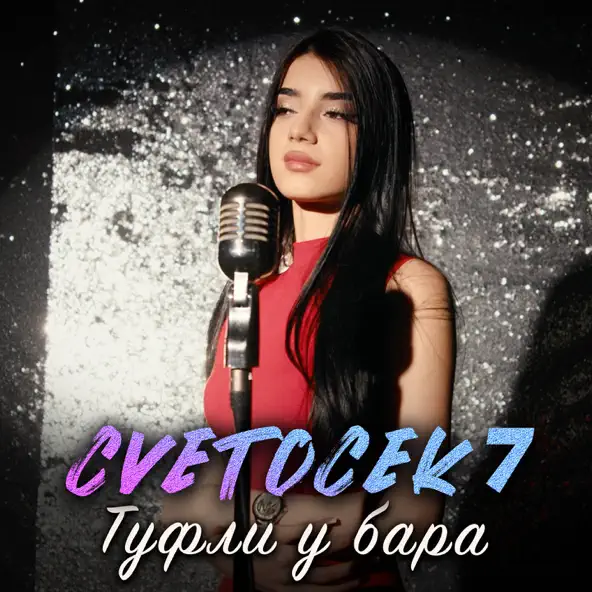 Музыка Cvetocek7 - Туфли У Бара