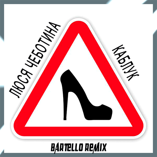Музыка Люся Чеботина - Каблук (Bartello Remix)