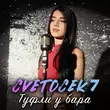 Музыка Cvetocek7 - Туфли У Бара