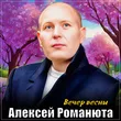 Музыка Алексей Романюта - Вечер Весны