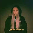 Музыка Solidnaya - Как Любовь