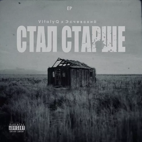 Музыка VitalyQ - Стал Старше (feat. Эсчевский)